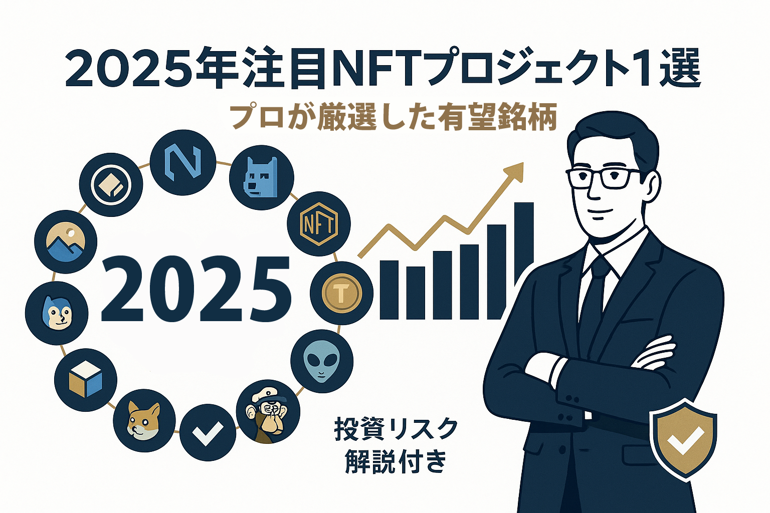 2025年注目のNFTプロジェクト10選と投資すべき有望銘柄の厳選リスト