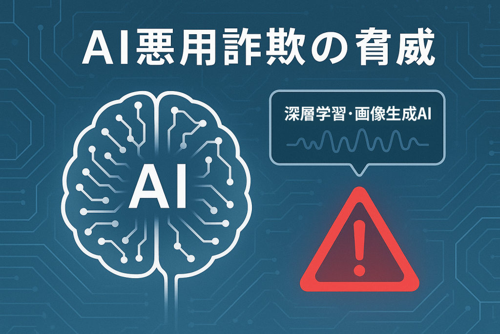 2025年のAI活用NFT詐欺手口を警告する図解。機械学習・画像生成AI・深層学習を悪用した新しい脅威の解説図
