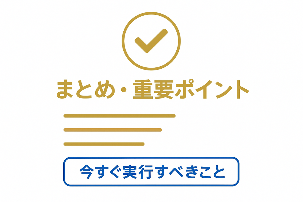 NFT税務まとめと行動チェックリスト。重要ポイント4項目・今すぐ実行すべき事項5項目・2025年3月17日までの完了事項3項目を整理した実践的総括図