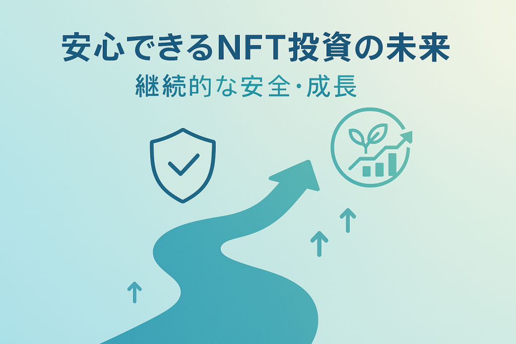 安全なNFT投資の未来を表現した希望的ビジョン図。セキュリティ対策完了後の安心できる投資環境を描いたイメージ
