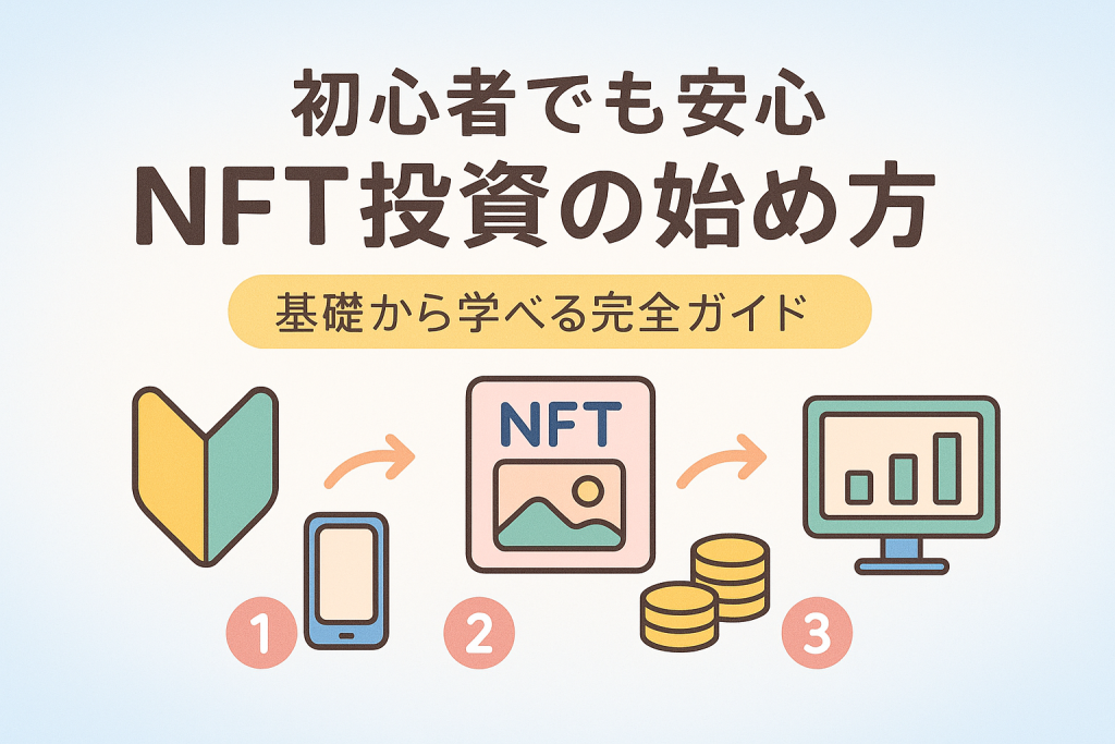 NFT初心者向け完全ガイド - 基本から実践まで