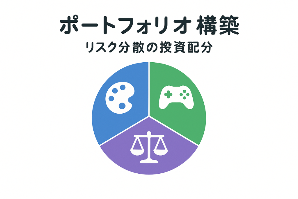 NFTポートフォリオ構築の基本戦略と分散投資のポイント